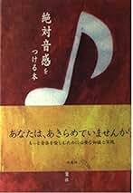 Amazon.co.jp: 絶対音感